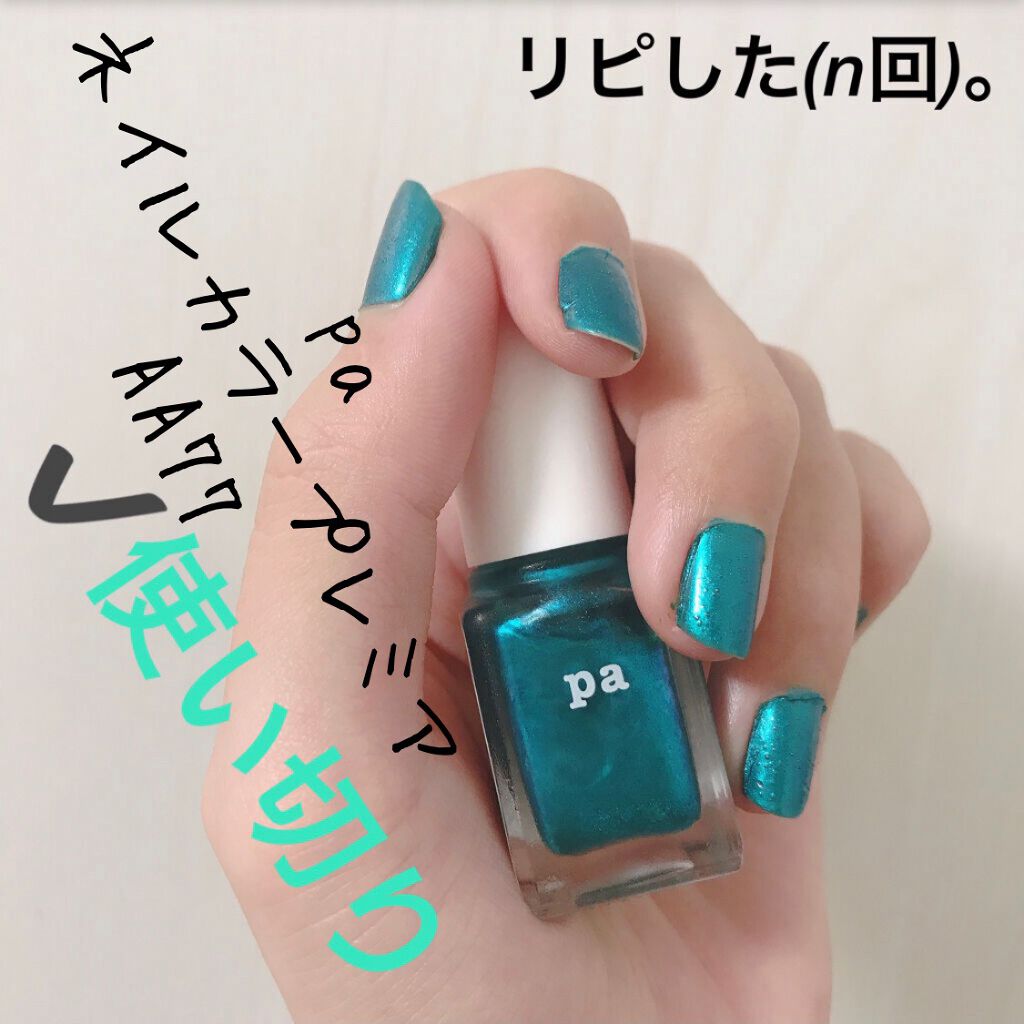 Pa ネイルカラー プレミア Paの口コミ Paネイルカラープレミア 内容量 6ml By 愛梨花 普通肌 代前半 Lips