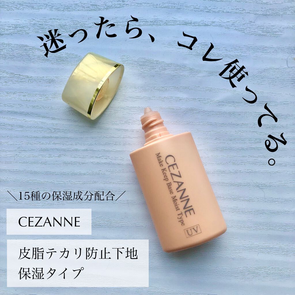 皮脂テカリ防止下地 保湿タイプ Cezanneの口コミ 迷ったらコレ使う プチプラ安定下地 By Sachiko 混合肌 30代前半 Lips