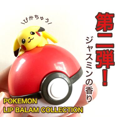 ポケモン リップバームコレクション クレアボーテのリアルな口コミ レビュー Lips ポケモン リップバームコレクション クレアボーテのリアルな口コミ レビュー Lips