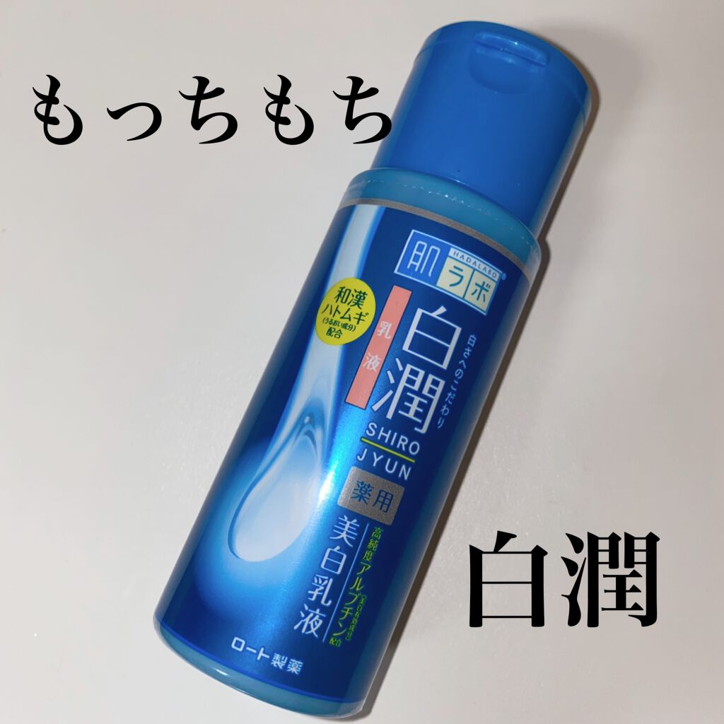 白潤 薬用美白乳液 肌ラボの効果に関する口コミ プチプラ優秀乳液 皆さまこんばんは 今 By エミリー 乾燥肌 代前半 Lips 白潤 薬用美白乳液 肌ラボの効果に関する口コミ プチプラ優秀乳液 皆さまこんばんは 今 By エミリー 乾燥肌 代前半 Lips