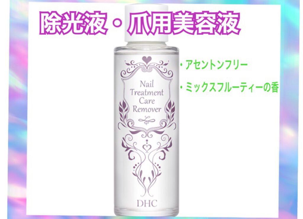 ネイルトリートメント ケアリムーバー Dhcの口コミ 香りつき と説明があったのに実物を香った By J H 混合肌 Lips