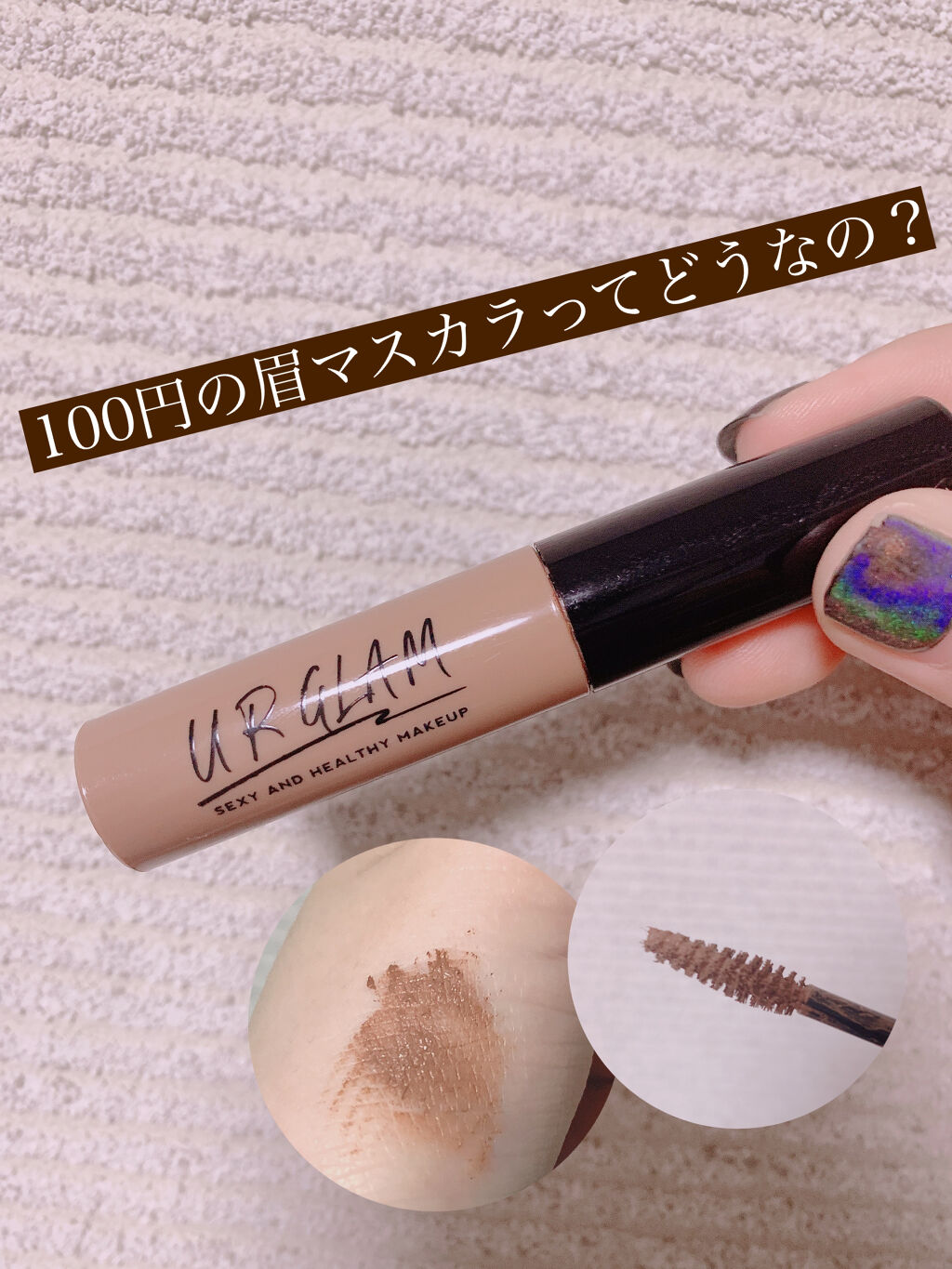 Ur Glam Eyebrow Mascara アイブロウマスカラ Urglamの口コミ Urglam眉マスカラ Daisoアイ By らむ 10代後半 Lips