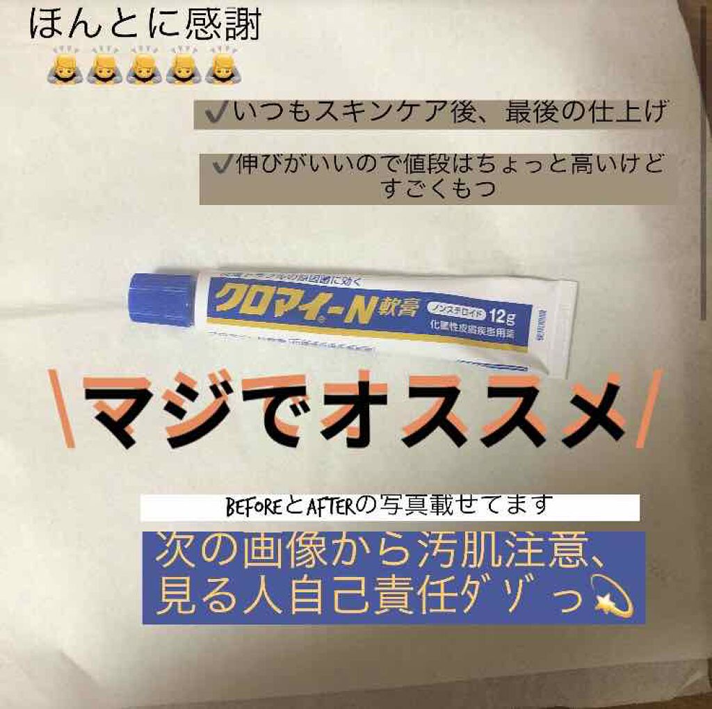 クロマイ N軟膏 医薬品 第一三共ヘルスケアの口コミ ハイっ こんばんみ ジャネーです 今 By ジャネー 混合肌 代前半 Lips クロマイ N軟膏 医薬品 第一三共ヘルスケアの口コミ ハイっ こんばんみ ジャネーです 今 By ジャネー 混合肌 代前半 Lips