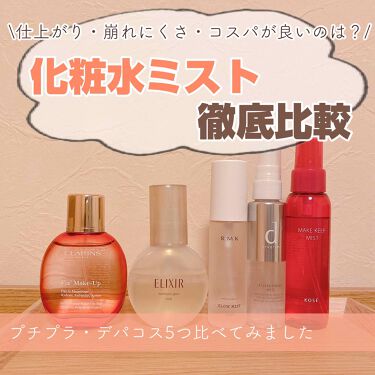 あなたはどっち派 Clarins Vs D プログラム Vs コーセーコスメニエンス Vs エリクシール ミスト状化粧水を徹底比較 絶対メイク崩したくない By 紬 乾燥肌 代前半 Lips