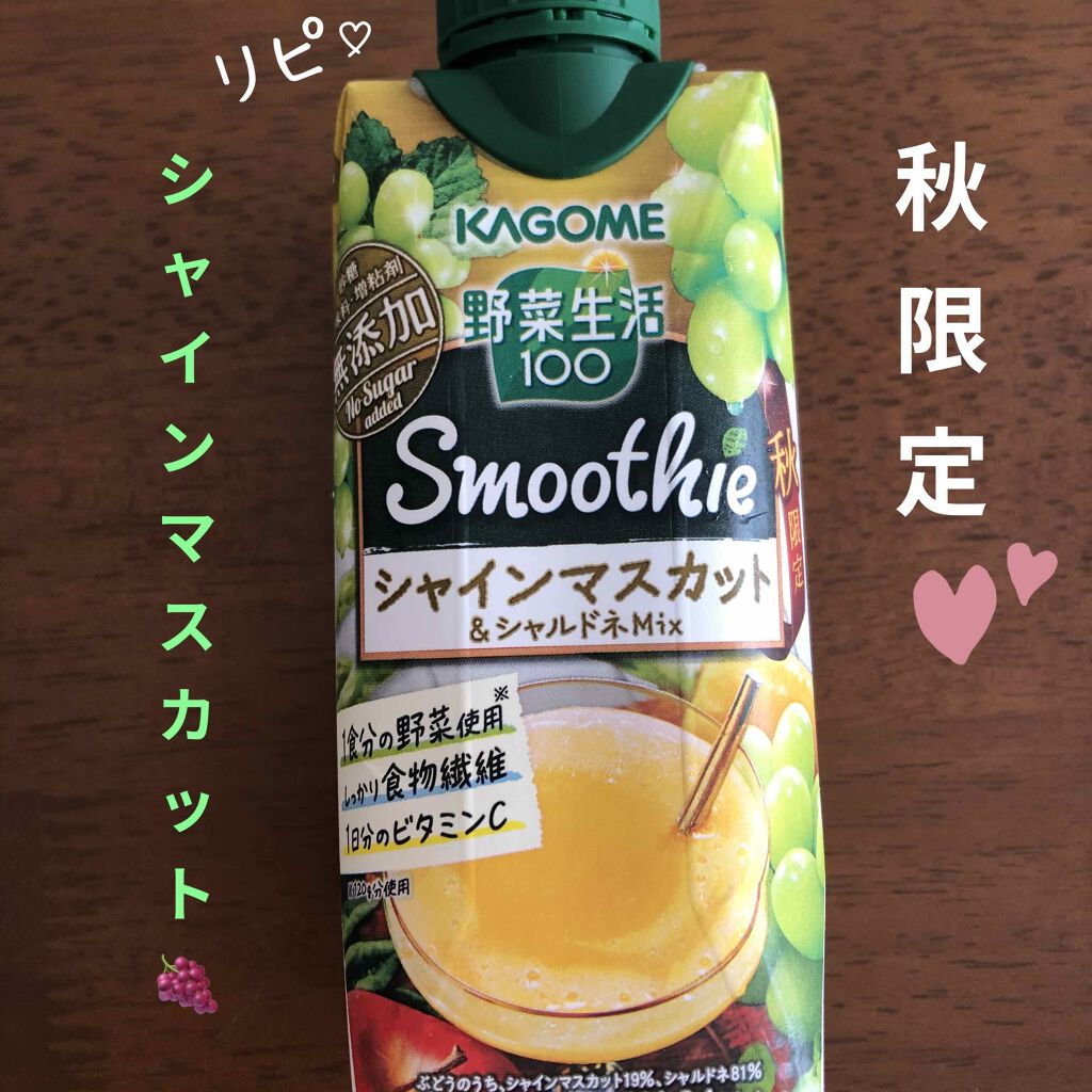 限定ドリンク 野菜生活１００ ｓｍｏｏｔｈｉｅ シャインマスカット シャルドネｍｉｘ 野菜生活１００の口コミ 野菜生活１００ｓｍｏｏｔｈｉｅシャインマ By おてもやん 混合肌 30代前半 Lips