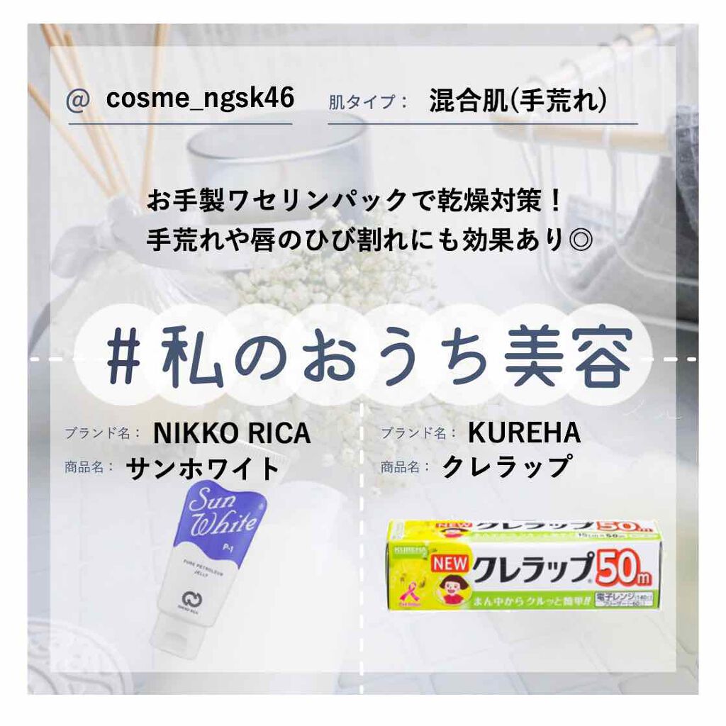 白色ワセリン 医薬品 日本薬局方を使った口コミ 私のおうち美容高いハンドクリームを使って By Enu 混合肌 代前半 Lips