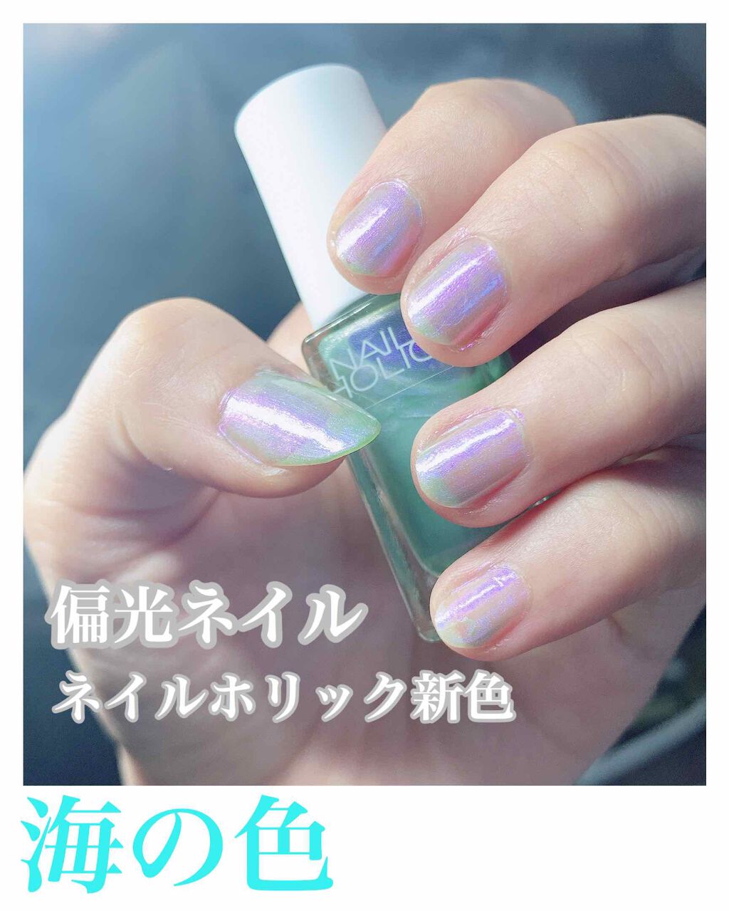 ネイルホリック ネイルホリックの口コミ ネイルホリックの夏の新色のイメージは 貝殻 By こけっこ Lips