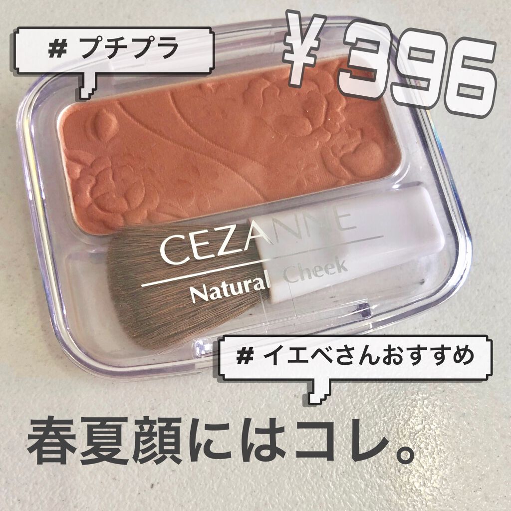 ナチュラル チークn Cezanneの口コミ イエベにおすすめのパウダーチーク 春夏メイクにぴったり By Minmin 混合肌 Lips ナチュラル チークn Cezanneの口コミ イエベにおすすめのパウダーチーク 春夏メイクにぴったり By Minmin 混合肌 Lips