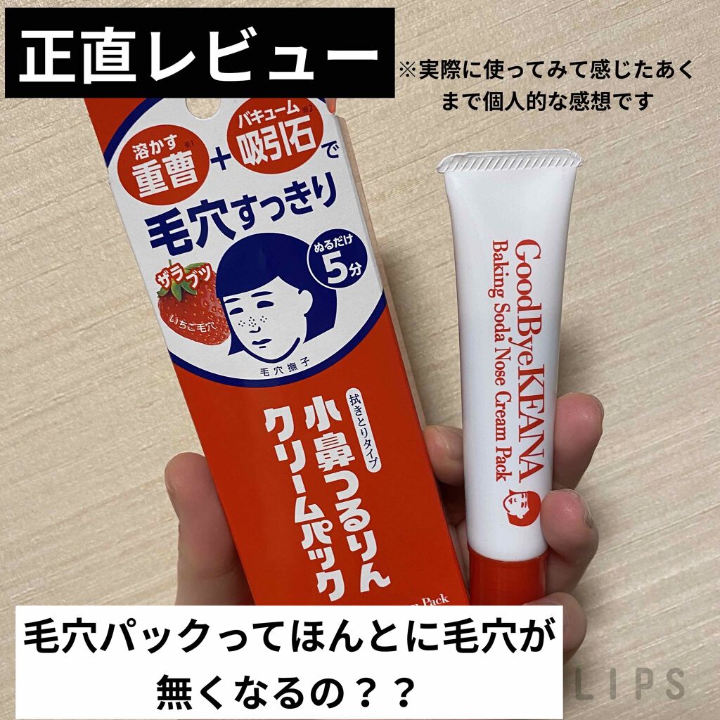 小鼻つるりんクリームパック 毛穴撫子の辛口レビュー 毛穴撫子の毛穴クリームパックを使ってみて正 By ℝ𝕌𝕂𝔸 普通肌 代前半 Lips