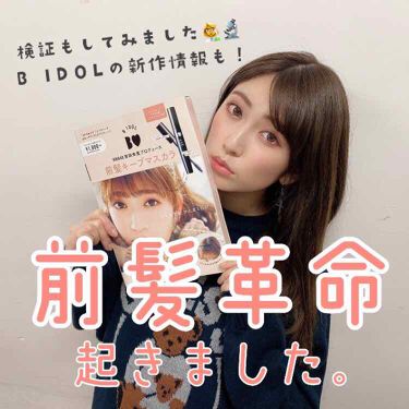 Nmb48吉田朱里プロデュース B Idol前髪キープマスカラ B Idolのリアルな口コミ レビュー Lips