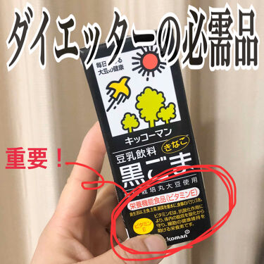 調製豆乳 キッコーマン飲料の口コミ ヘルシー 黒ごま味にどハマり中 抗酸 By とりちゃん 普通肌 代後半 Lips