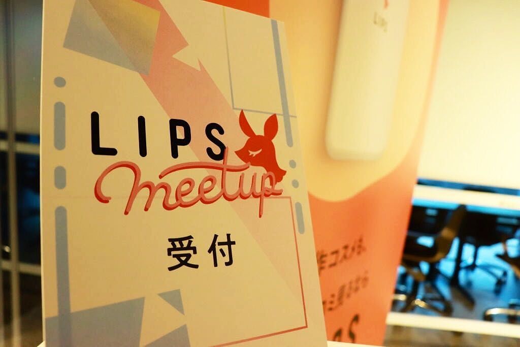 LIPS初のユーザー交流イベント、大盛り上がりでした♡LIPS MEETUPレポートをお届け!のサムネイル