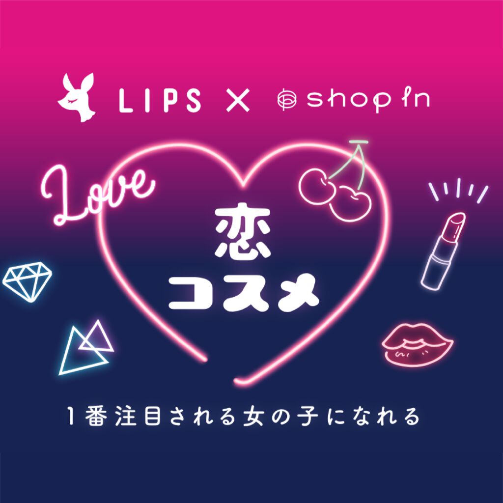その恋、叶っちゃうかも。「ショップイン」でLIPSおすすめの恋コスメをget!のサムネイル