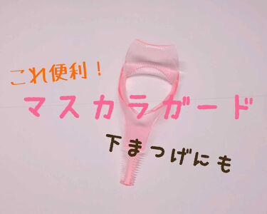 まつ毛が広がるマスカラガード ピンク 貝印のリアルな口コミ レビュー Lips