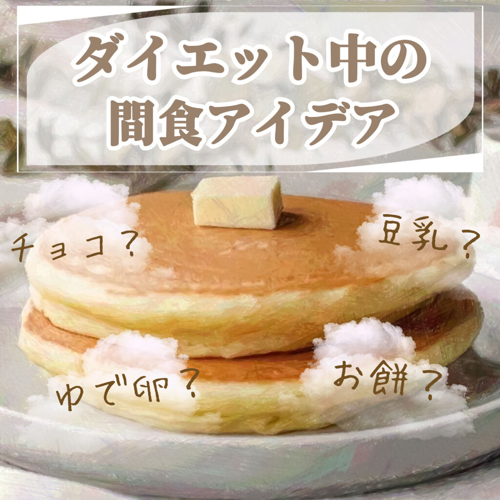 オオバコダイエット 井藤漢方製薬を使った口コミ ダイエット中の間食アイデア By Ryo 乾燥肌 代前半 Lips