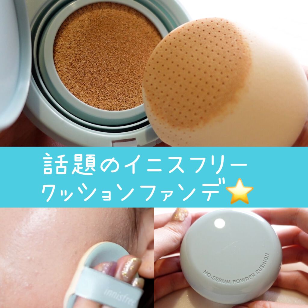 ノーセバム パウダー クッション Innisfreeの口コミ イニスフリーノーセバムパウダークッション By うさくまちゃん Youtube 敏感肌 Lips