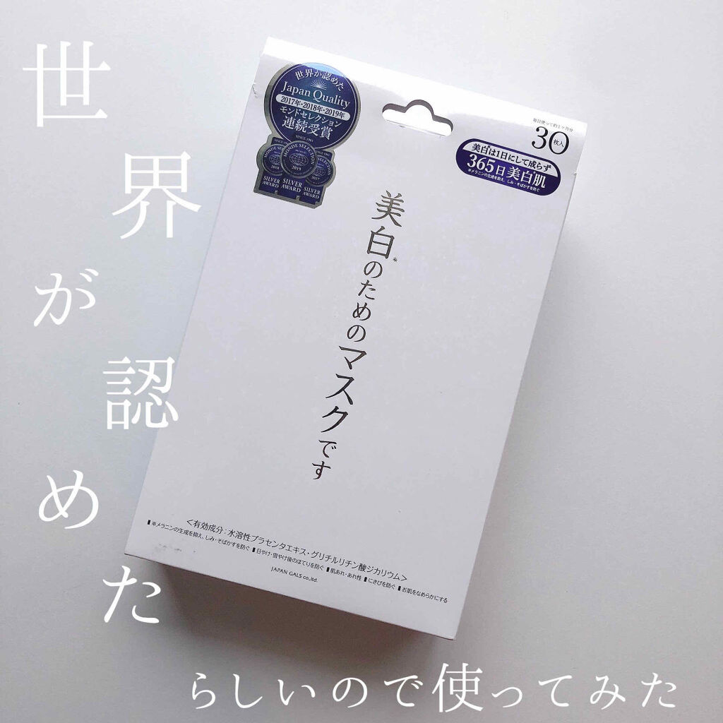 ホワイトエッセンスマスク ジャパンギャルズの効果に関する口コミ 美白ヲタクが勧める美白マスク 안녕 By ぷち 脂性肌 10代後半 Lips