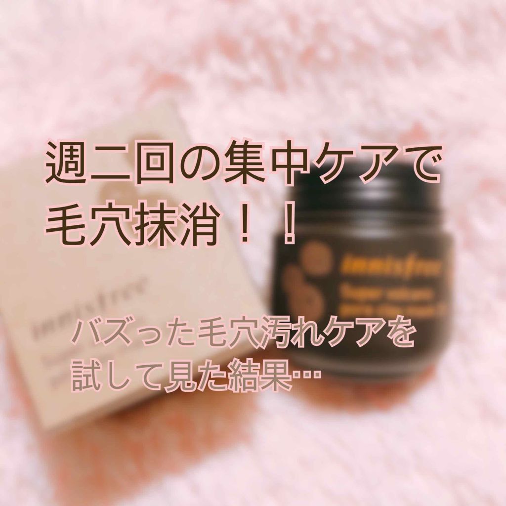 スーパーヴォルカニック ポアクレイマスク 2x Innisfreeの効果に関する口コミ 敏感肌におすすめの洗い流すパック マスク 毛穴レスのレフ板みた By 推しの為に頑張る女 敏感肌 Lips