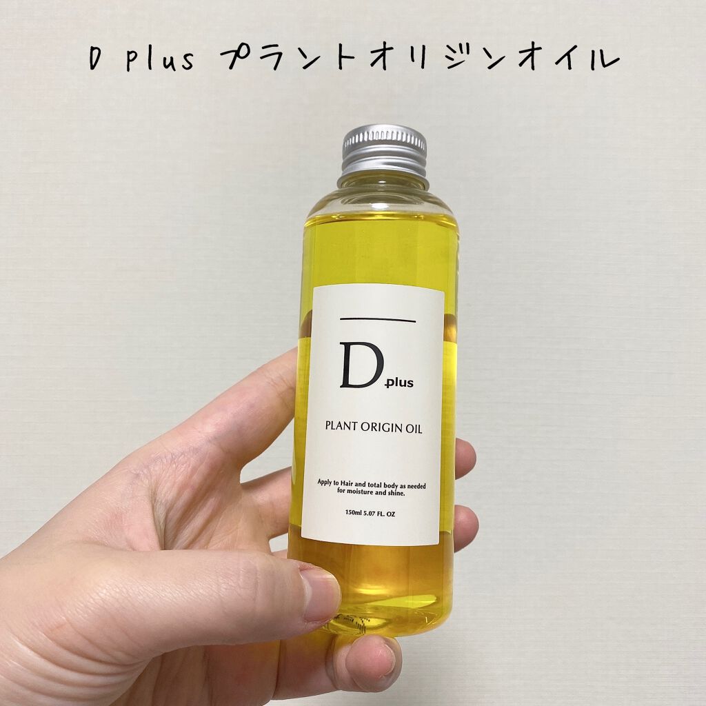 プラントオリジンオイル D Plusの口コミ 一時期話題になったヘアオイル使ってみた By ぽむやむ 代前半 Lips