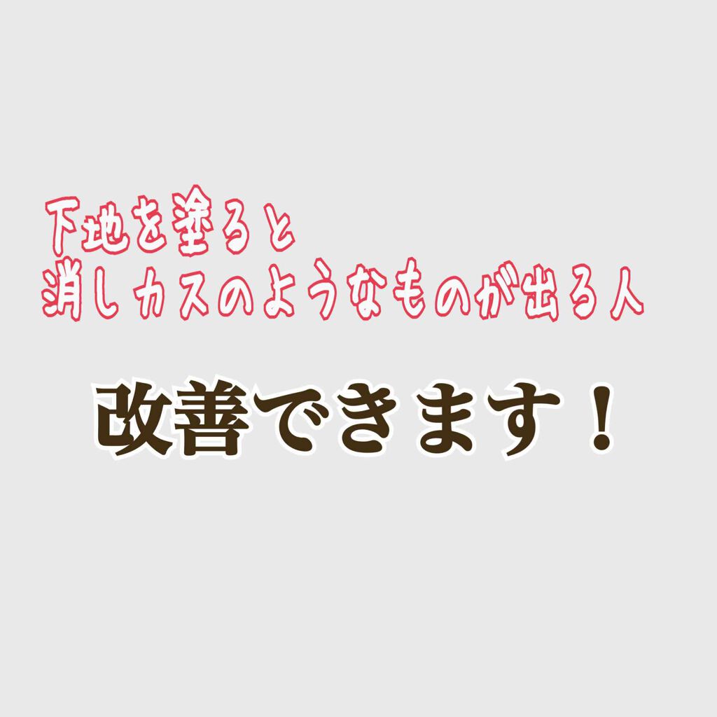 皮脂テカリ防止下地 Cezanneを使った口コミ 化粧下地を塗ると何故かポロポロと消しカスの By あい 乾燥肌 代前半 Lips