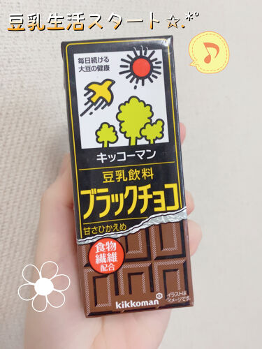 試してみた 豆乳飲料 ブラックチョコ キッコーマン飲料のリアルな口コミ レビュー Lips