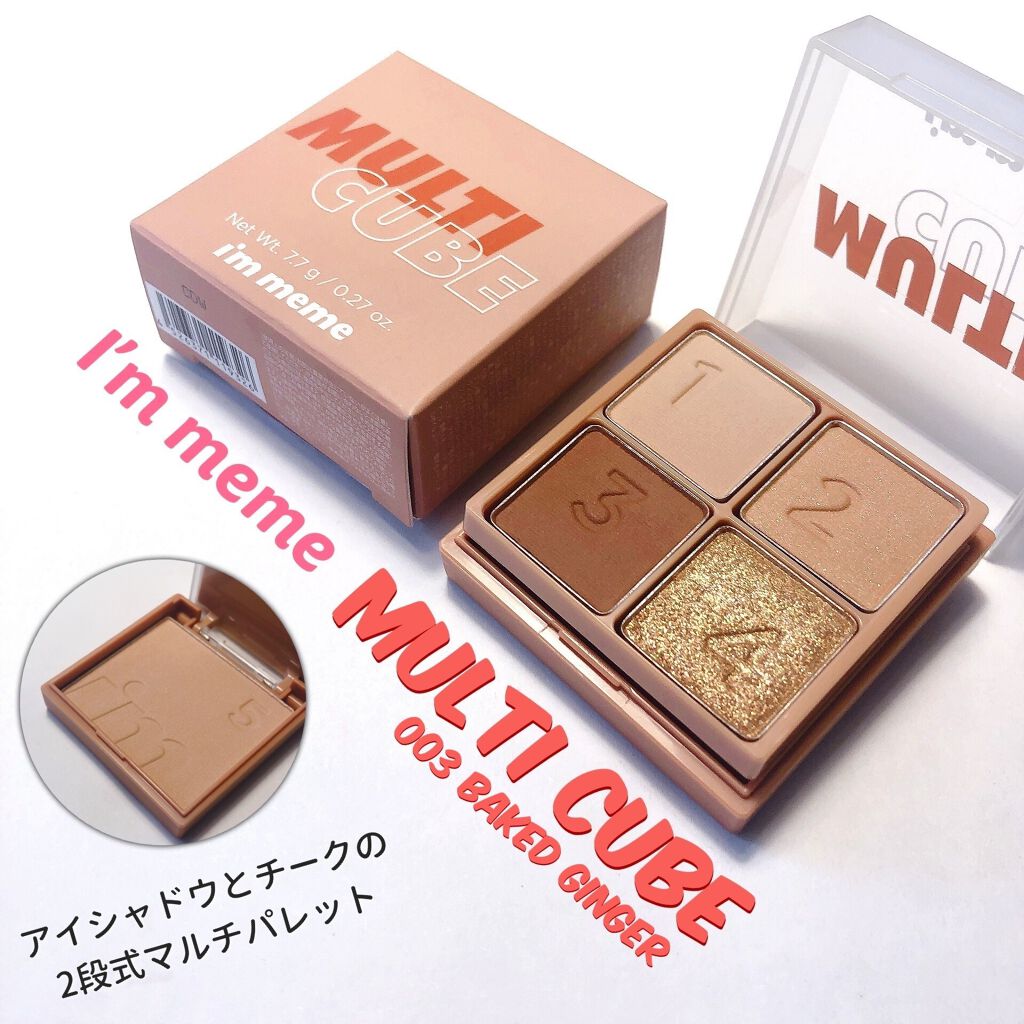 アイムマルチキューブ I M Memeの人気色を比較 1つで垢抜けメイクが簡単に完成しちゃうマル By おこう コスメ使い切りたい人 混合肌 Lips