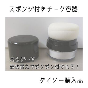 スポンジ付きチーク容器 Daisoの口コミ Daisoのスポンジ付きチーク容器のレビュ By にゃあたん 普通肌 20代前半 Lips