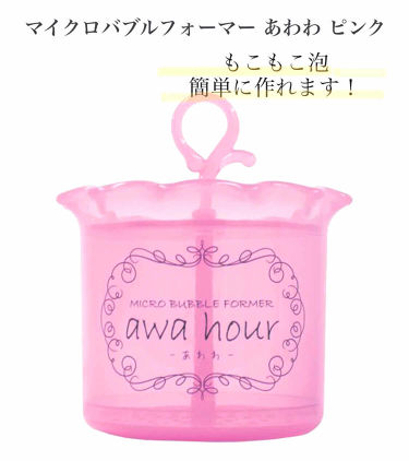 1000円以下 マイクロバブルフォーマーawahourあわわ フジのリアルな口コミ レビュー Lips