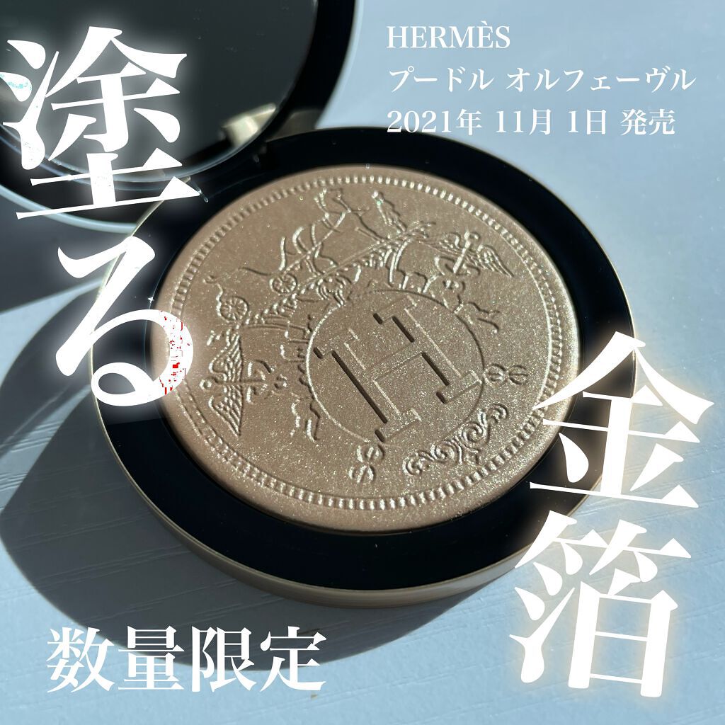 今ならほぼ即納! HERMESプードル・オルフェーヴル(限定品) - フェイスパウダー
