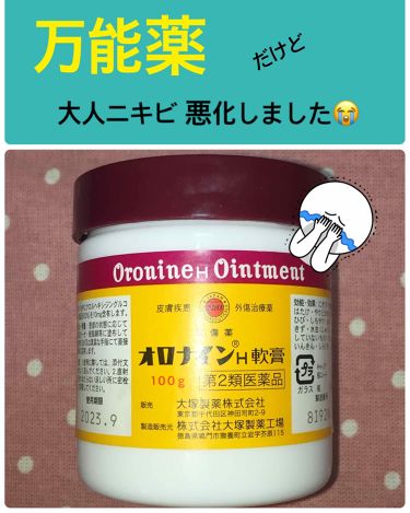 年代 肌質別 オロナインｈ軟膏 医薬品 オロナインの口コミ 8件 4ページ目 Lips