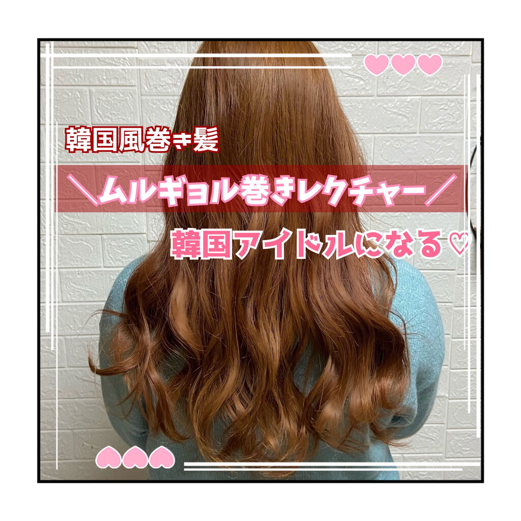 ディープモイスト ヘアオイル3 0 Honeyの口コミ めちゃくちゃ可愛いムルギョル巻き ただの巻 By 坂本 鈴木 更新多め Lips