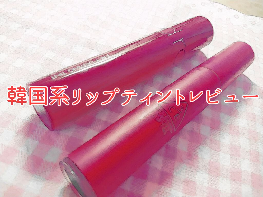 3ce Velvet Lip Tint 3ceを使った口コミ Warning 画像3 4枚目唇の画像が By むらくも 混合肌 代前半 Lips