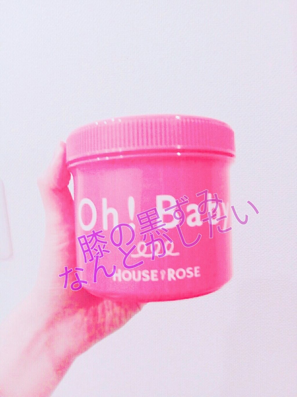 Oh Baby ボディ スムーザー House Of Roseの口コミ ハウスオブローゼ ボディスムーザー こん By 나유 敏感肌 Lips