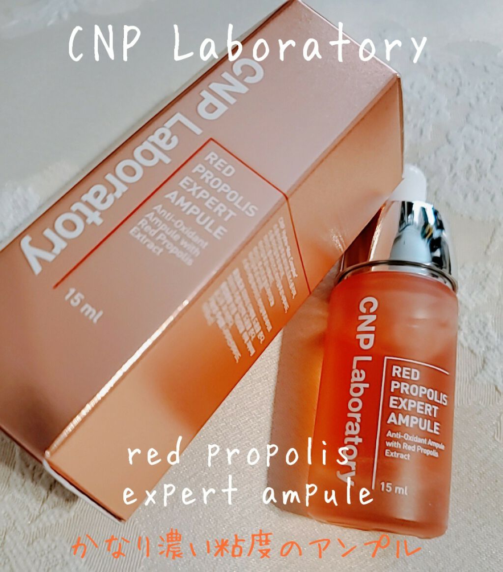 プロポリスエネルギーアンプル Cnp Laboratoryの効果に関する口コミ エイジングケアにおすすめの美容液 夏場に使うものではない By まっきぃ 混合肌 30代後半 Lips