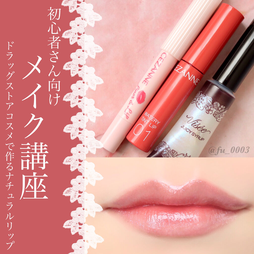 ライナー リップ Cezanneを使った口コミ 初心者さん向け リップメイク ドラッグス By ふうか Lips