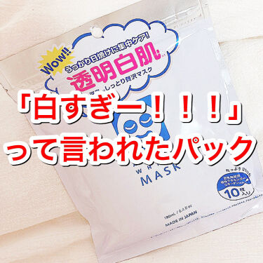 ホワイトマスクn 透明白肌の口コミ 肌白すぎ って言われたパック 今日紹介 By 花恋 毎日投稿 Lips