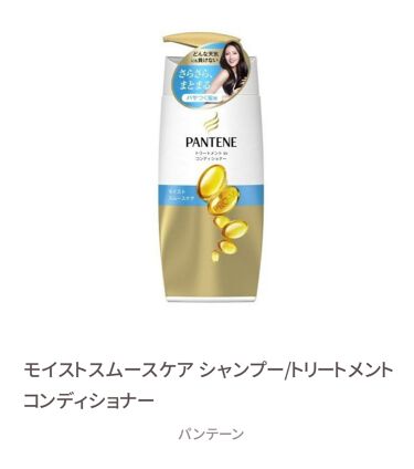 モイストスムースケア シャンプー トリートメントコンディショナー パンテーンのリアルな口コミ レビュー Lips