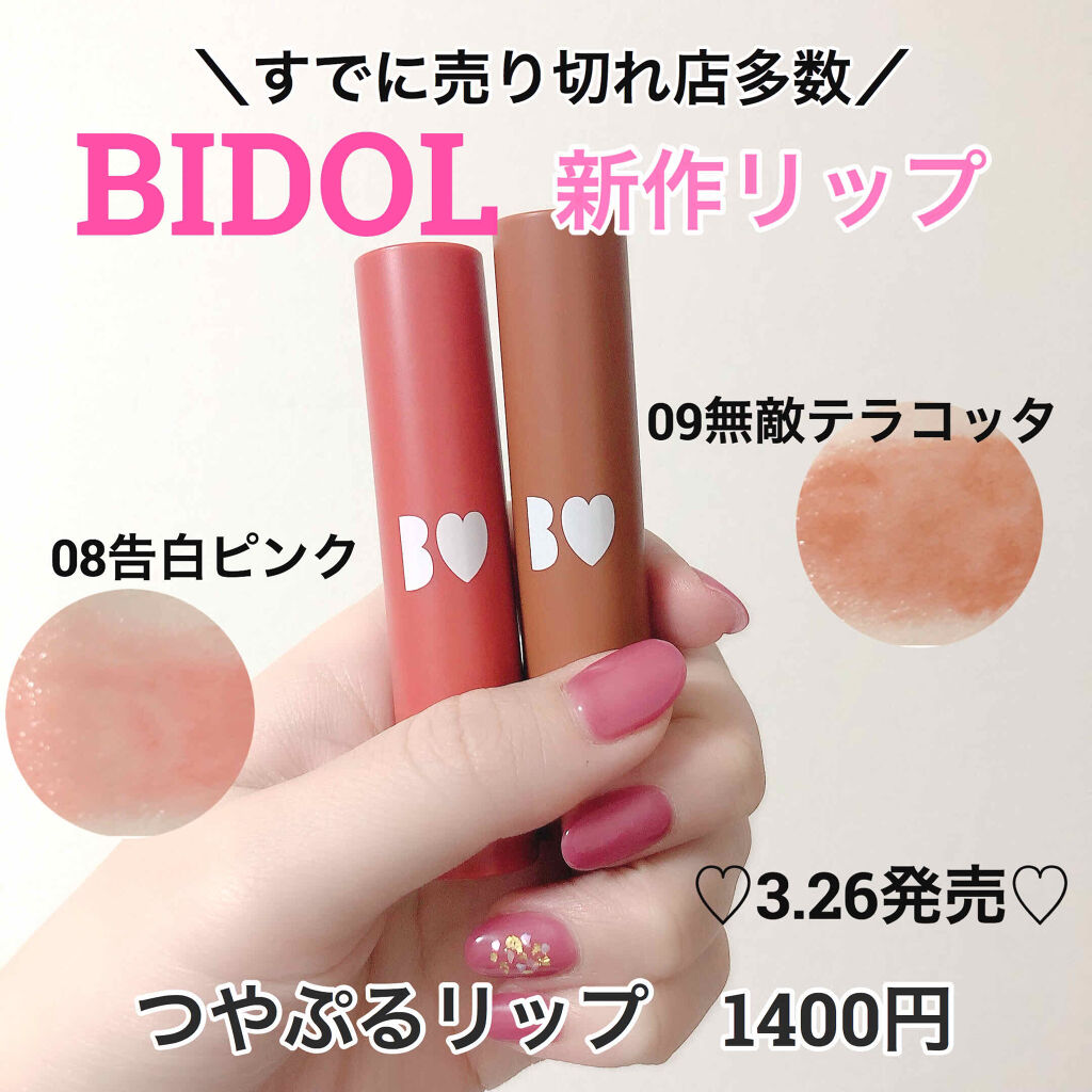 新色レビュー つやぷるリップ B Idolの口コミ イエベ春におすすめの口紅 すでに完売 Bi By Yayoi 普通肌 30代前半 Lips