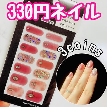 スリーコインズネイルシール 3coinsのリアルな口コミ レビュー Lips