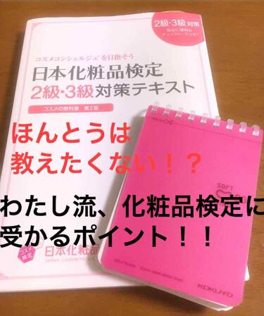 コスメの教科書 日本化粧品検定協会公式 1級 2級対策テキスト 主婦の友社を使った口コミ わたし流の日本化粧品検定 2級 に受かるポ By くらげ ୨୧ フォロバ100 敏感肌 代後半 Lips