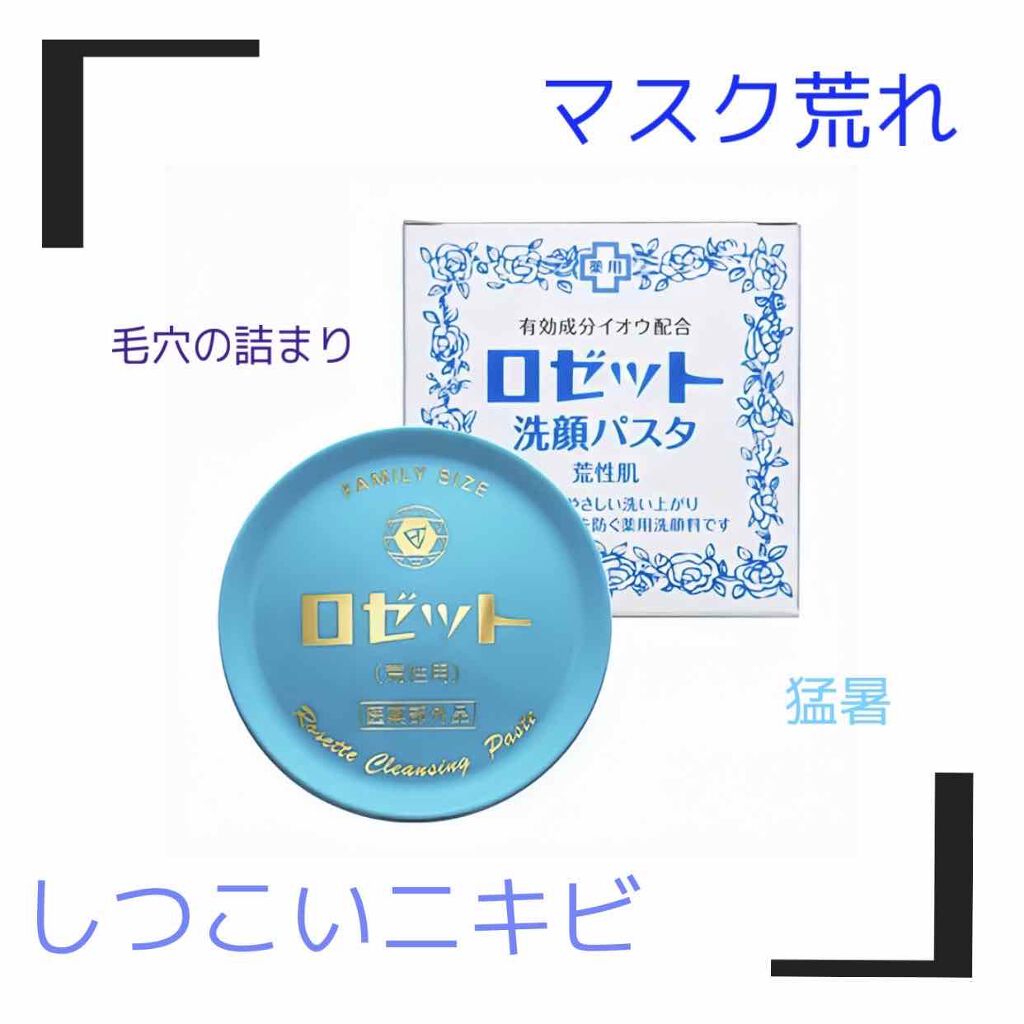 ロゼット 洗顔パスタ 荒性肌 ロゼットの効果に関する口コミ 肌が綺麗な人みんな使ってる洗顔 ここ半年 By Mu 敏感肌 代後半 Lips