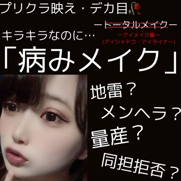 21年 簡単に出来るメンヘラメイクのやり方 一重 イエベ 色黒 誰でも似合う Lips