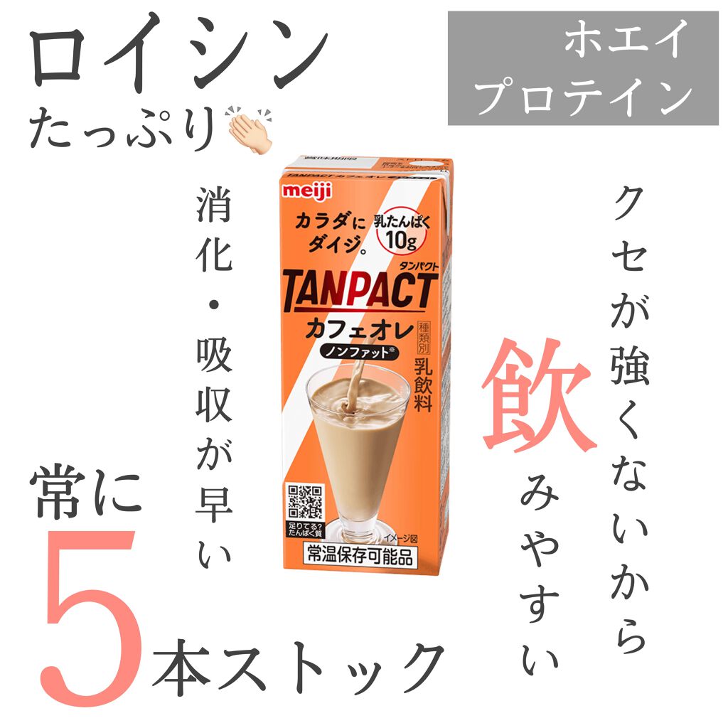 Tanpakt カフェオレ 明治の口コミ 一生情緒不安定 上にも下にも 皆様こんにち By なずな 混合肌 Lips