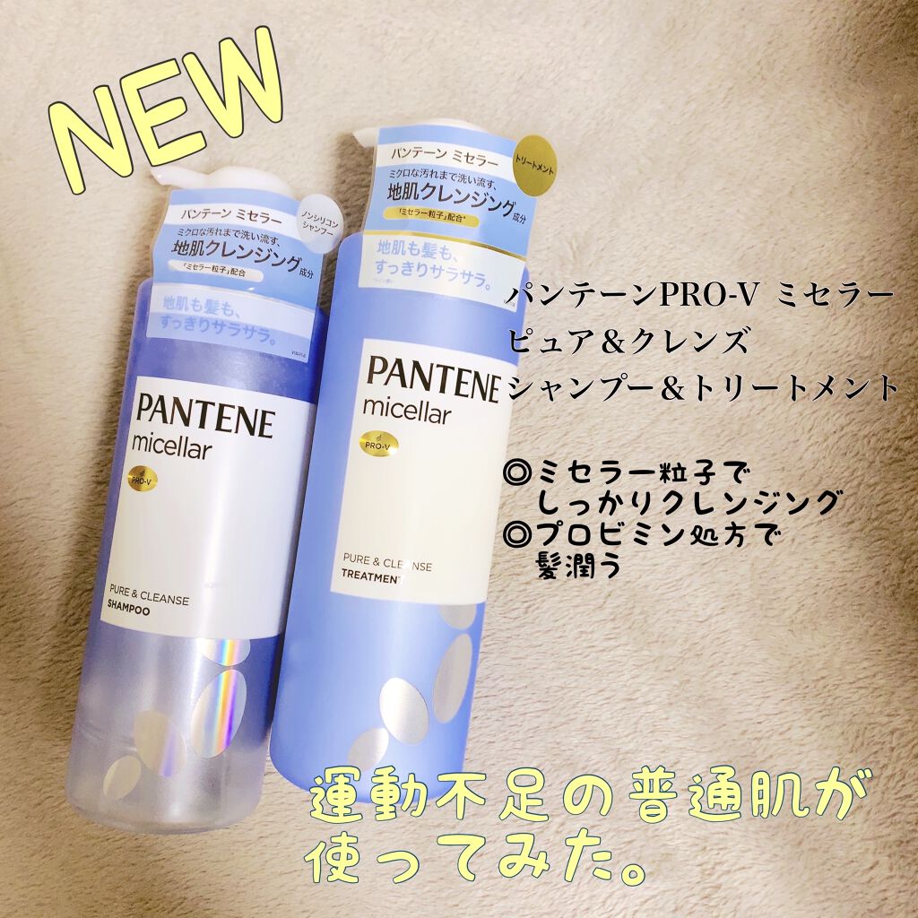 Pro V ミセラー ピュア クレンズ ノンシリコンシャンプー トリートメント パンテーンの口コミ ベタつきの気になる地肌にアプローチするシャ By チェル イエベ秋 混合肌 Lips