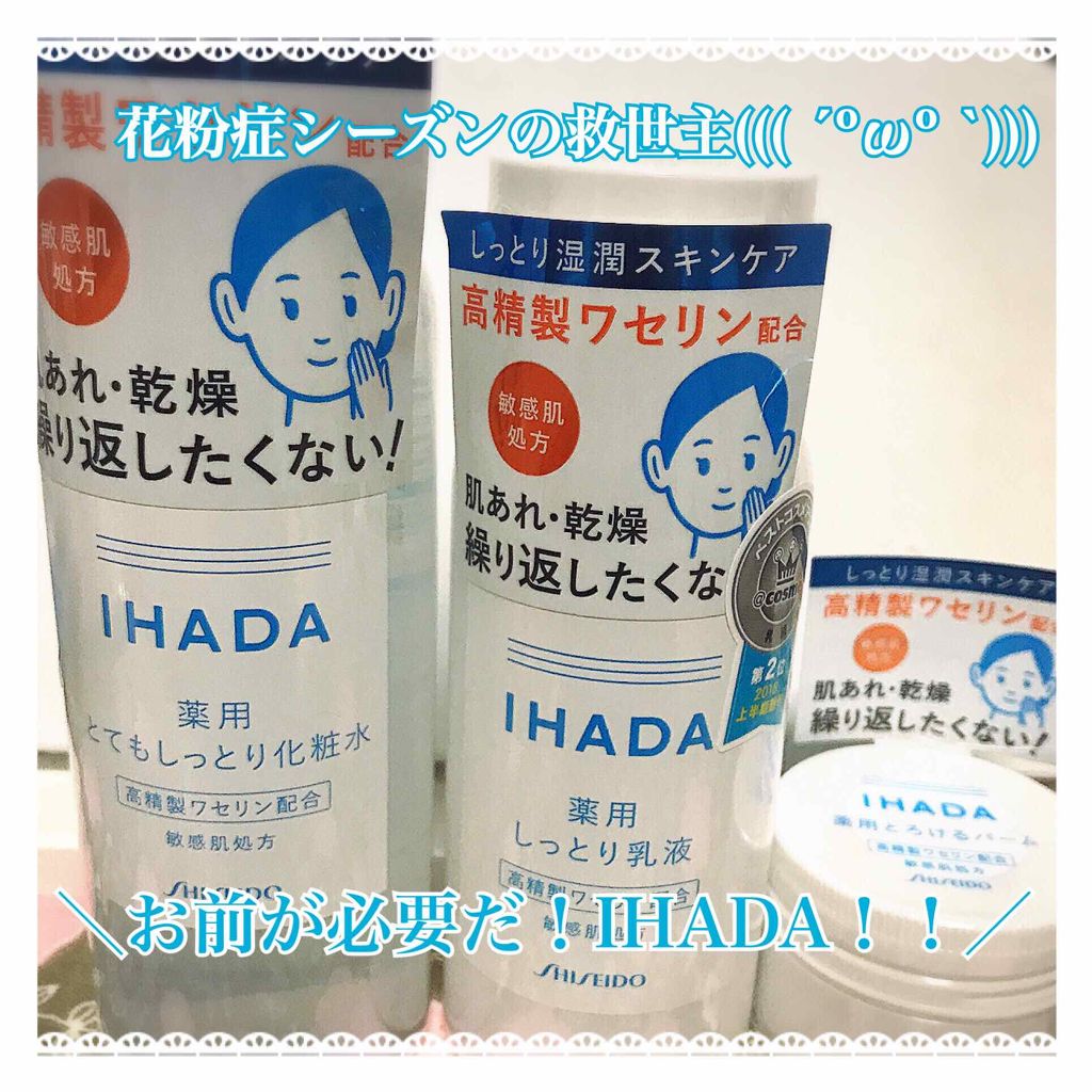 薬用ローション とてもしっとり Ihadaを使った口コミ どーも 重度の花粉症患者ゆいべるです 今年 By ゆいべる 30代前半 Lips