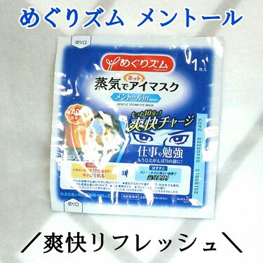 蒸気でホットアイマスク メントールin めぐりズムのリアルな口コミ レビュー Lips