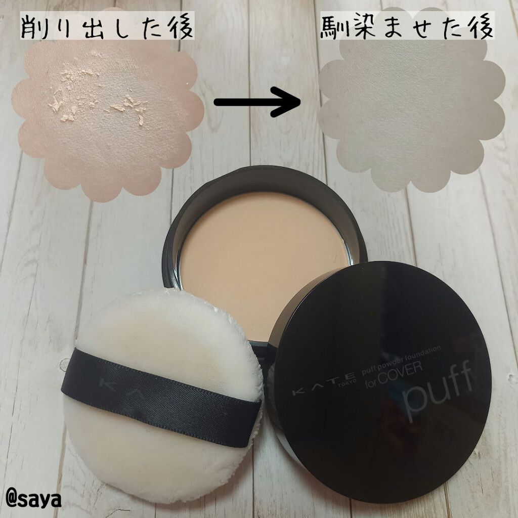 フェイクスキンパフファンデ Kateの口コミ こんにちは こんばんは おはようございます By Saya Use Up党 混合肌 代後半 Lips