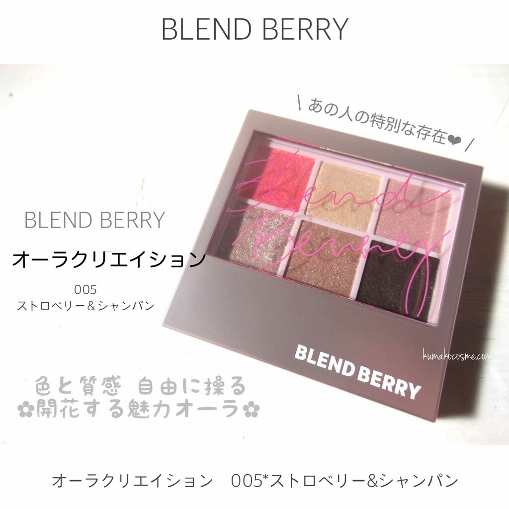 オーラクリエイション Blend Berryの口コミ ブルベ夏におすすめのパウダーアイシャドウ Blendberr By くまざわ くまお Lips