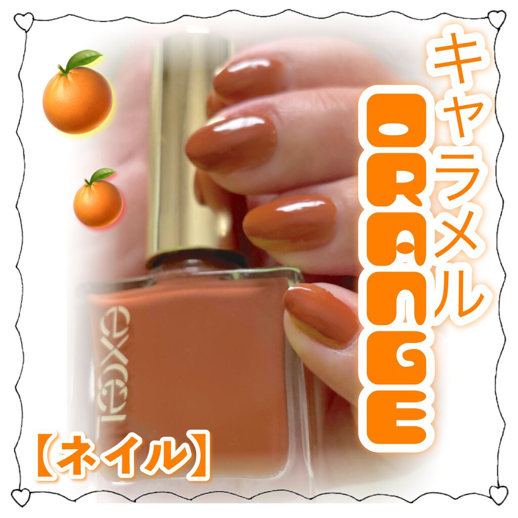 ネイルポリッシュ N Excelの使い方を徹底解説 ほろ苦 キャラメルオレンジ ୨୧ By M I N A フォロバします 敏感肌 代前半 Lips