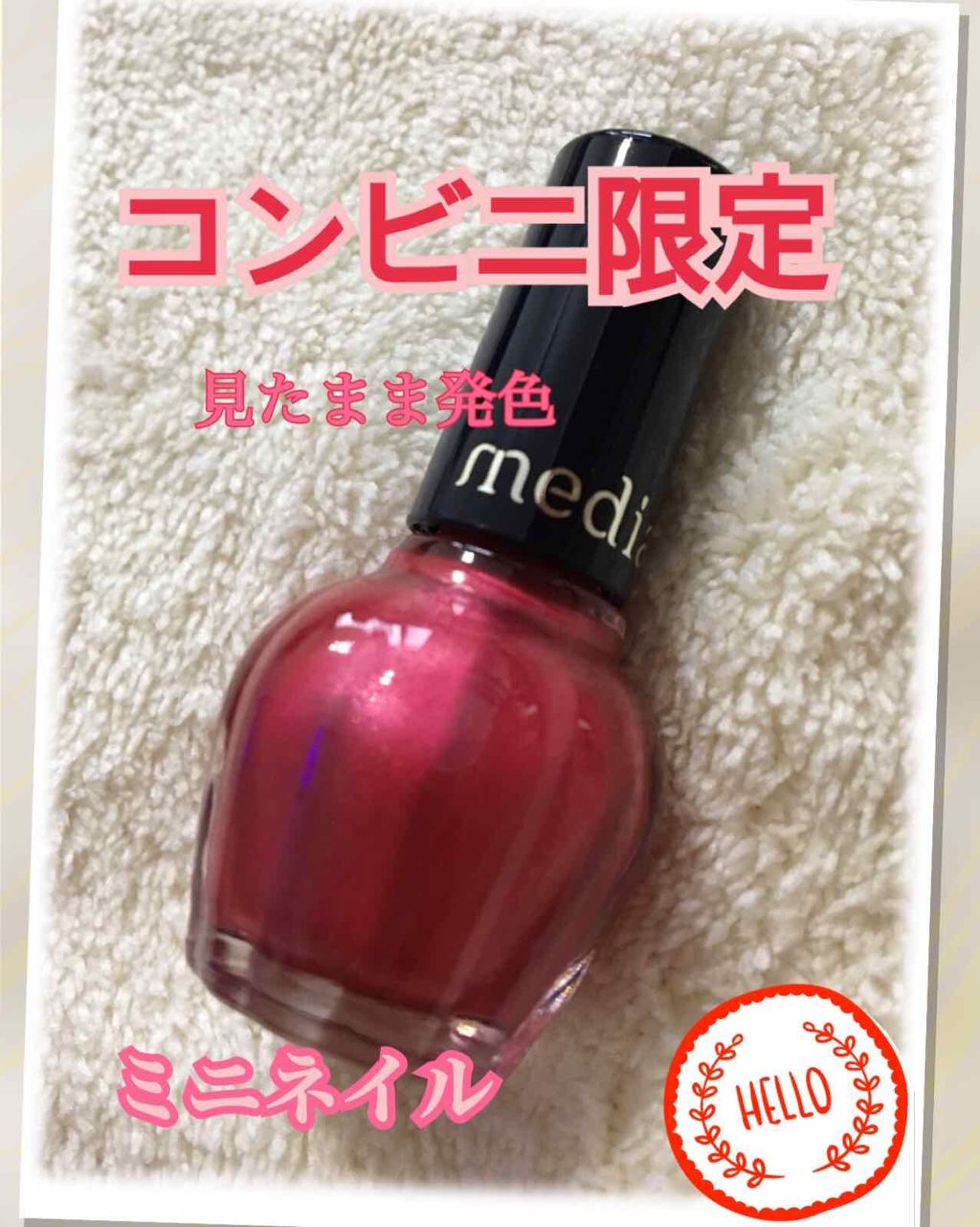 限定マニキュア ミニネイル Mediaの口コミ メディアミニネイル Pk 01 コンビ By Zumi 敏感肌 30代前半 Lips